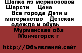 Шапка из мериносовой Шерсти  › Цена ­ 1 500 - Все города Дети и материнство » Детская одежда и обувь   . Мурманская обл.,Мончегорск г.